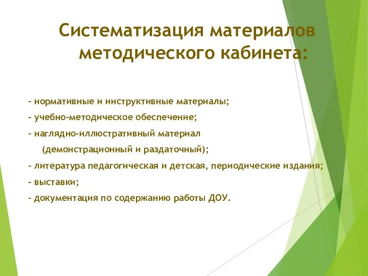 Систематизация материалов методического кабинета: - нормативные и инструктивные материалы; - учебно-методическое