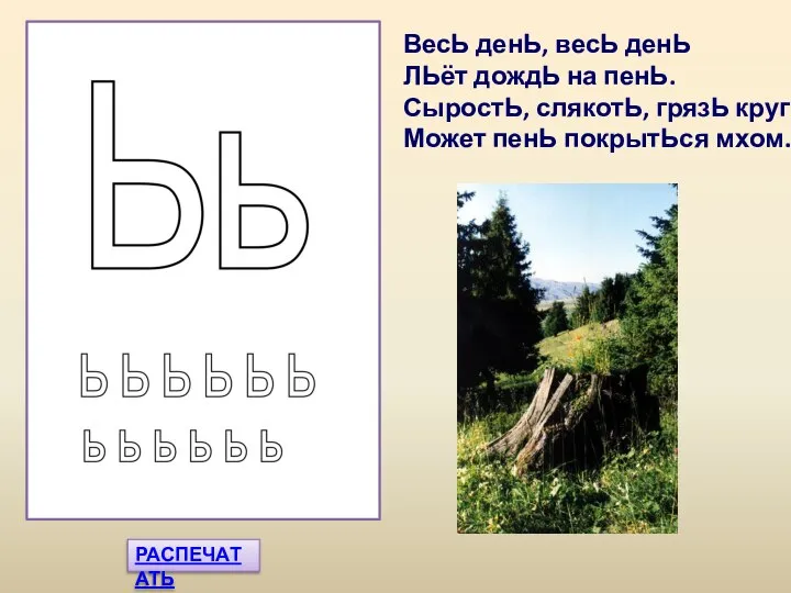 ВесЬ денЬ, весЬ денЬ ЛЬёт дождЬ на пенЬ. СыростЬ, слякотЬ, грязЬ