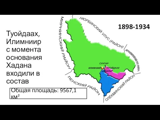 Туойдаах, Илимниир с момента основания Хадана входили в состав 1898-1934 Общая площадь: 9567,1 км²