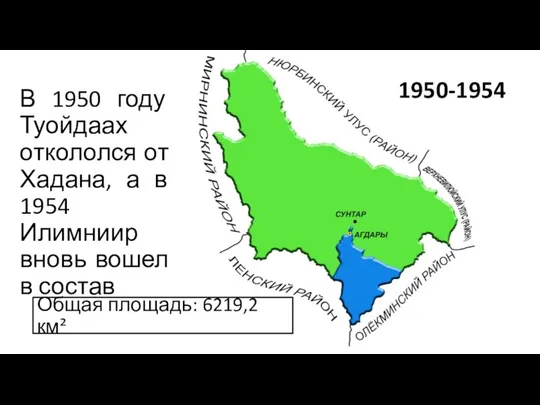 В 1950 году Туойдаах откололся от Хадана, а в 1954 Илимниир