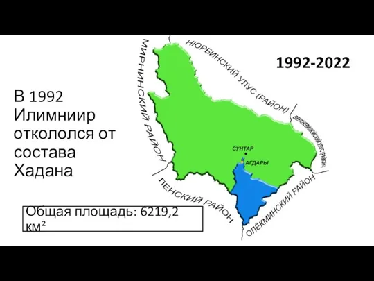 В 1992 Илимниир откололся от состава Хадана 1992-2022 Общая площадь: 6219,2 км²