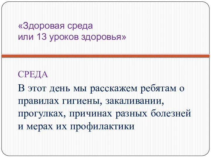 «Здоровая среда или 13 уроков здоровья» СРЕДА В этот день мы