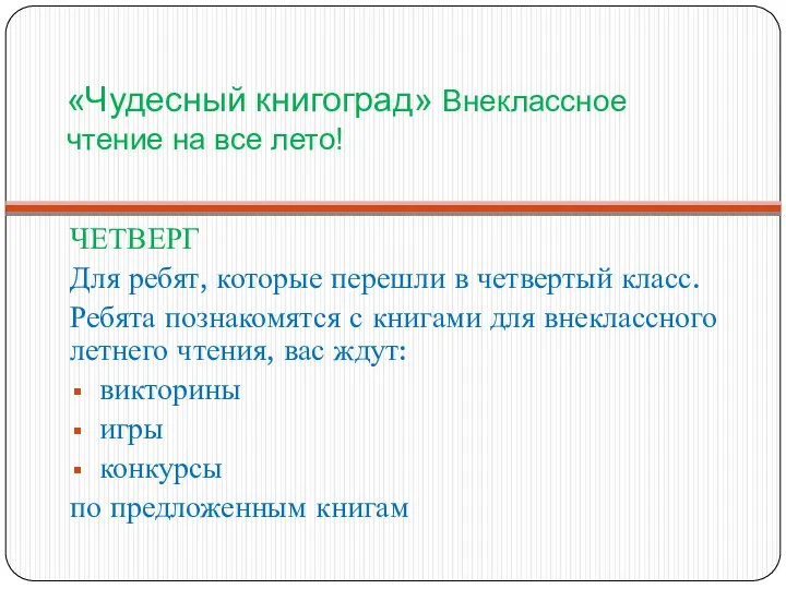 «Чудесный книгоград» Внеклассное чтение на все лето! ЧЕТВЕРГ Для ребят, которые