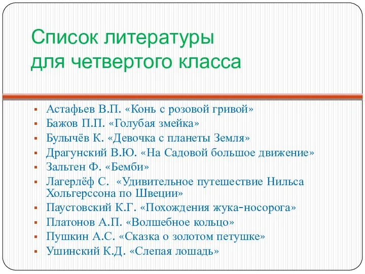 Список литературы для четвертого класса Астафьев В.П. «Конь с розовой гривой»