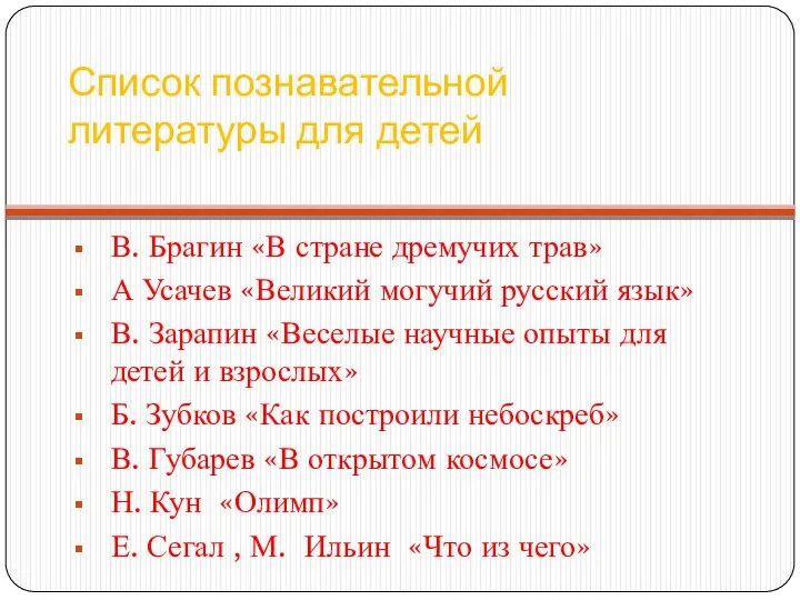 Список познавательной литературы для детей В. Брагин «В стране дремучих трав»