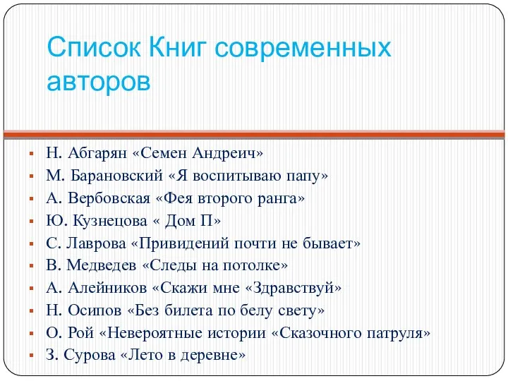 Список Книг современных авторов Н. Абгарян «Семен Андреич» М. Барановский «Я