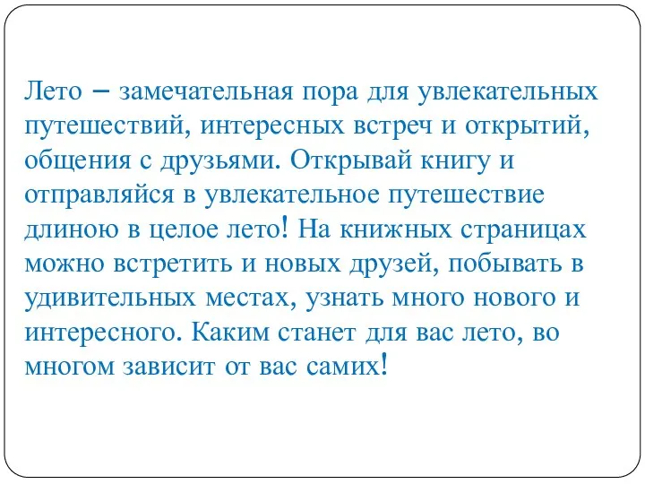 Лето – замечательная пора для увлекательных путешествий, интересных встреч и открытий,