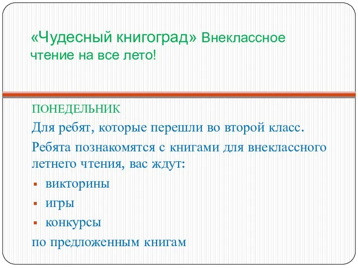 «Чудесный книгоград» Внеклассное чтение на все лето! ПОНЕДЕЛЬНИК Для ребят, которые