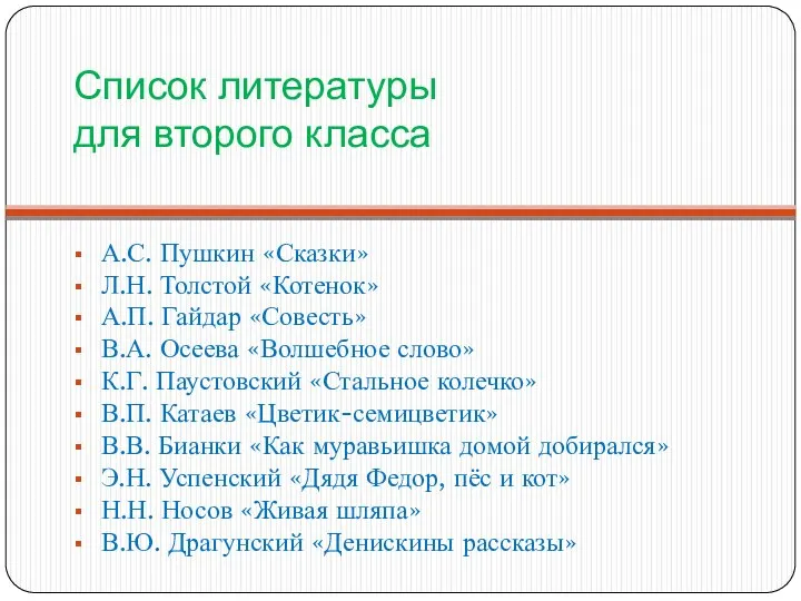 Список литературы для второго класса А.С. Пушкин «Сказки» Л.Н. Толстой «Котенок»