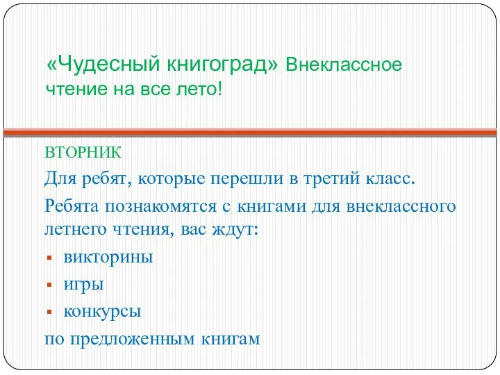 «Чудесный книгоград» Внеклассное чтение на все лето! ВТОРНИК Для ребят, которые