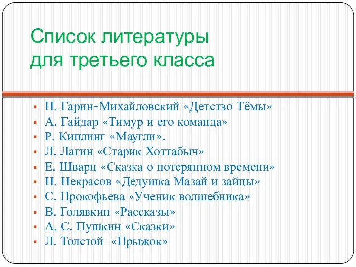 Список литературы для третьего класса Н. Гарин-Михайловский «Детство Тёмы» А. Гайдар