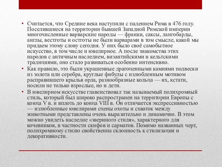 Считается, что Средние века наступили с падением Рима в 476 году.