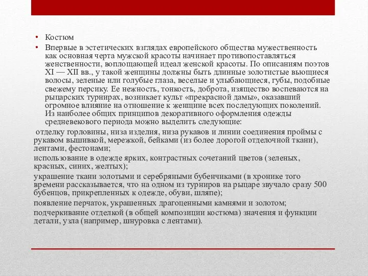 Костюм Впервые в эстетических взглядах европейского общества мужественность как основная черта