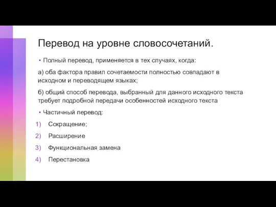 Перевод на уровне словосочетаний. Полный перевод, применяется в тех случаях, когда: