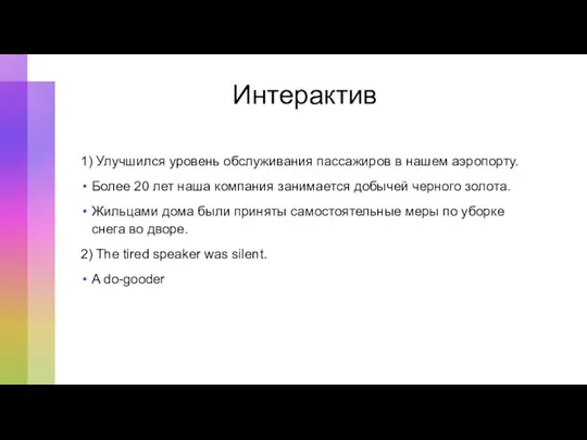 Интерактив 1) Улучшился уровень обслуживания пассажиров в нашем аэропорту. Более 20