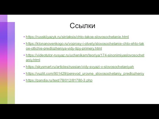 Ссылки https://russkiiyazyk.ru/sintaksis/chto-takoe-slovosochetanie.html https://ktonanovenkogo.ru/voprosy-i-otvety/slovosochetanie-chto-ehto-takoe-otlichie-predlozheniya-vidy-tipy-primery.html https://videotutor-rusyaz.ru/uchenikam/teoriya/174-sinonimiyaslovosochetaniy.html https://skysmart.ru/articles/russian/vidy-svyazi-v-slovosochetaniyah https://vuzlit.com/901429/perevod_urovne_slovosochetaniy_predlozheniy https://pandia.ru/text/78/012/81780-3.php