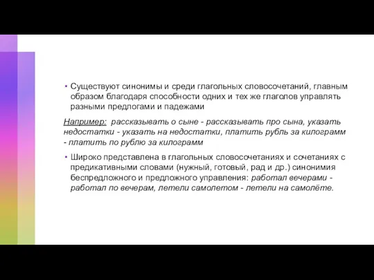 Существуют синонимы и среди глагольных словосочетаний, главным образом благодаря способности одних