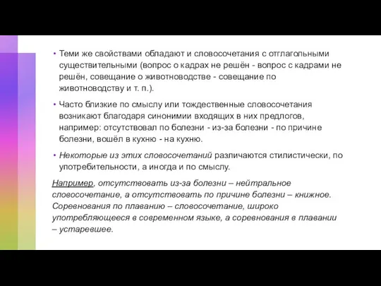 Теми же свойствами обладают и словосочетания с отглагольными существительными (вопрос о