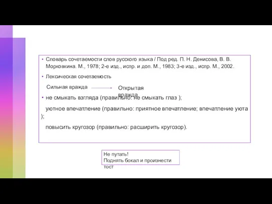 Словарь сочетаемости слов русского языка / Под ред. П. Н. Денисова,