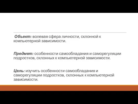 Объект: волевая сфера личности, склонной к компьютерной зависимости. Предмет: особенности самообладания