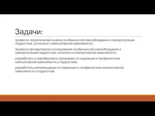 Задачи: провести теоретический анализ особенностей самообладания и саморегуляции подростков, склонных к