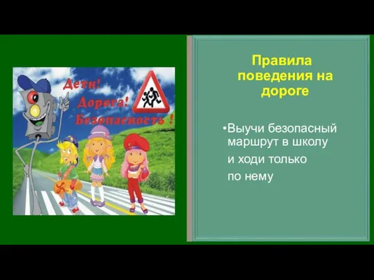 Правила поведения на дороге Выучи безопасный маршрут в школу и ходи только по нему