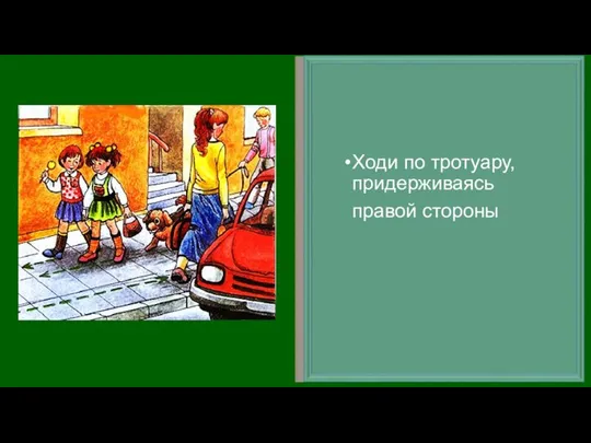 Ходи по тротуару, придерживаясь правой стороны