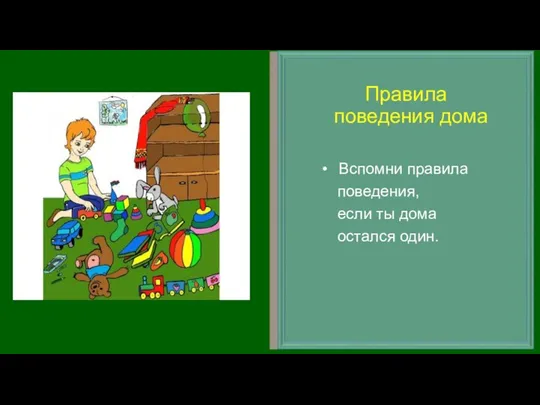 Правила поведения дома Вспомни правила поведения, если ты дома остался один.