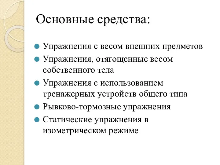 Основные средства: Упражнения с весом внешних предметов Упражнения, отягощенные весом собственного