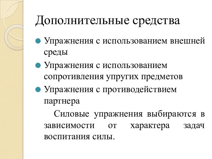 Дополнительные средства Упражнения с использованием внешней среды Упражнения с использованием сопротивления