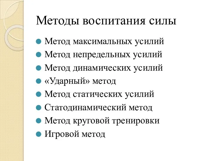 Методы воспитания силы Метод максимальных усилий Метод непредельных усилий Метод динамических