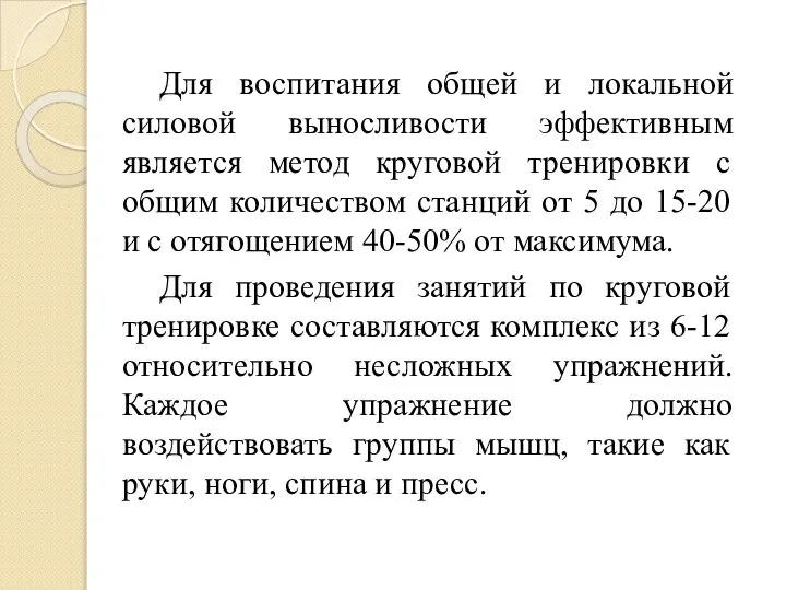 Для воспитания общей и локальной силовой выносливости эффективным является метод круговой