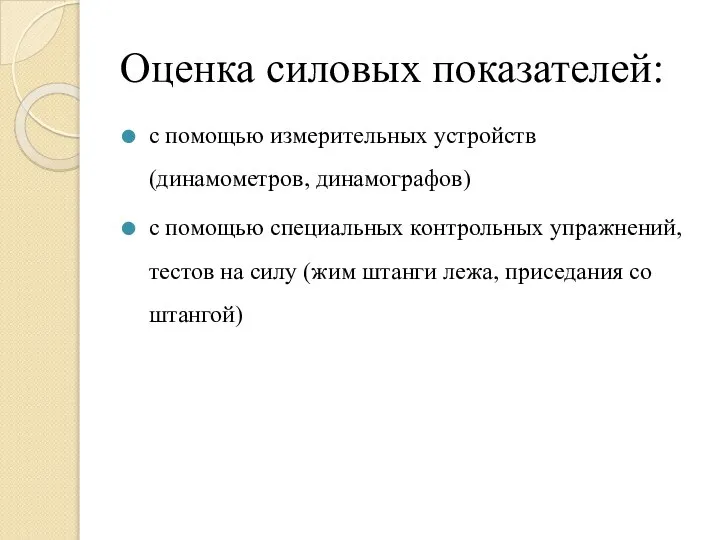 Оценка силовых показателей: с помощью измерительных устройств (динамометров, динамографов) с помощью