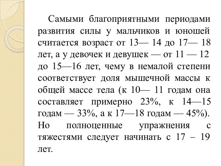 Самыми благоприятными периодами развития силы у мальчиков и юношей считается возраст