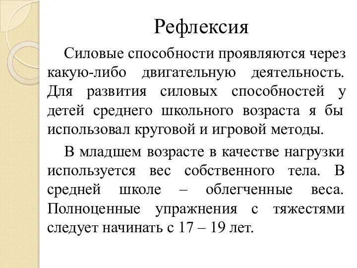 Рефлексия Силовые способности проявляются через какую-либо двигательную деятельность. Для развития силовых