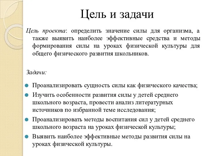 Цель и задачи Цель проекта: определить значение силы для организма, а