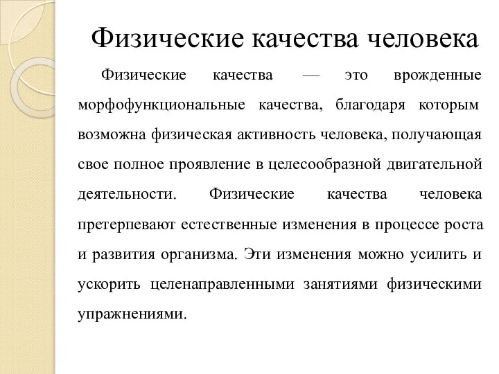 Физические качества человека Физические качества — это врожденные морфофункциональные качества, благодаря