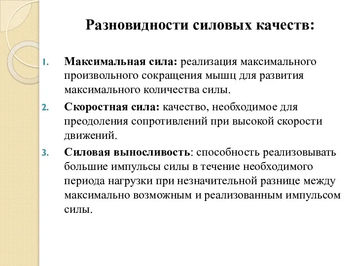 Разновидности силовых качеств: Максимальная сила: реализация максимального произвольного сокращения мышц для