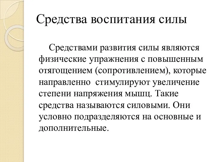 Средства воспитания силы Средствами развития силы являются физические упражнения с повышенным