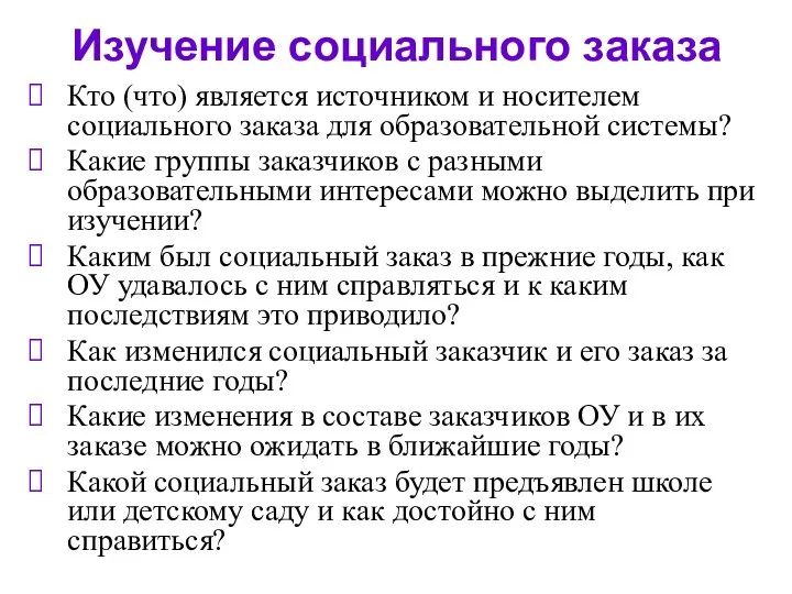 Изучение социального заказа Кто (что) является источником и носителем социального заказа