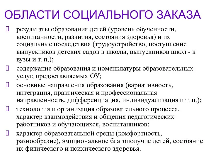 ОБЛАСТИ СОЦИАЛЬНОГО ЗАКАЗА результаты образования детей (уровень обученности, воспитанности, развития, состояния