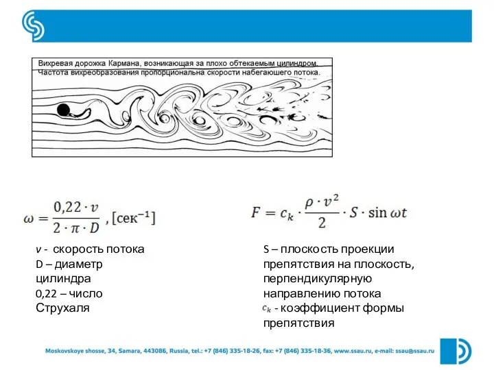 v - скорость потока D – диаметр цилиндра 0,22 – число