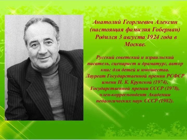 Анатолий Георгиевич Алексин (настоящая фамилия Гоберман) Родился 3 августа 1924 года