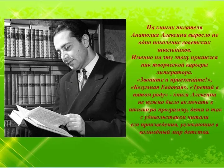 На книгах писателя Анатолия Алексина выросло не одно поколение советских школьников.