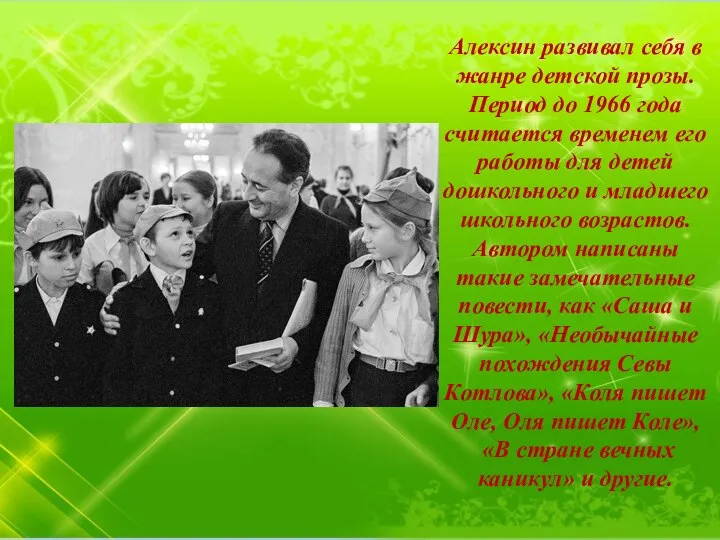 Алексин развивал себя в жанре детской прозы. Период до 1966 года