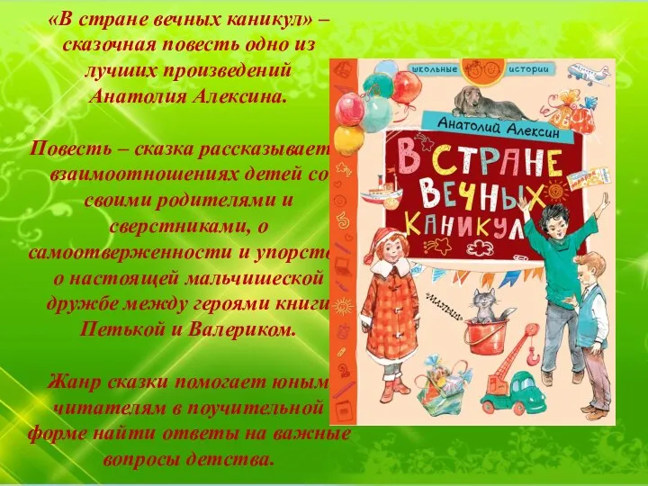 «В стране вечных каникул» – сказочная повесть одно из лучших произведений