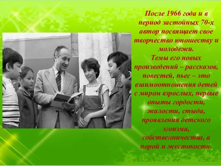 После 1966 года и в период застойных 70-х автор посвящает свое