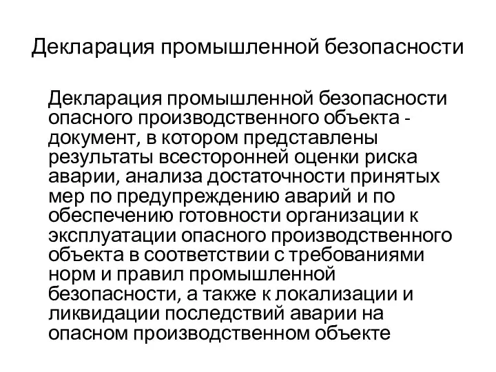 Декларация промышленной безопасности Декларация промышленной безопасности опасного производственного объекта - документ,