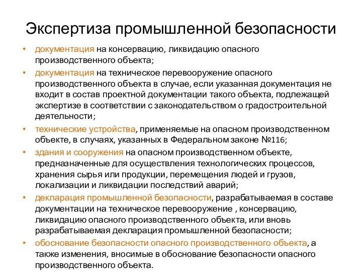 Экспертиза промышленной безопасности документация на консервацию, ликвидацию опасного производственного объекта; документация