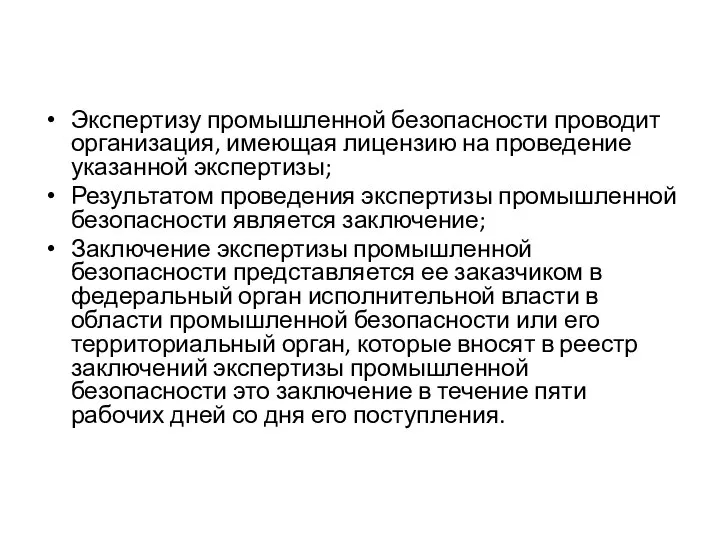 Экспертизу промышленной безопасности проводит организация, имеющая лицензию на проведение указанной экспертизы;